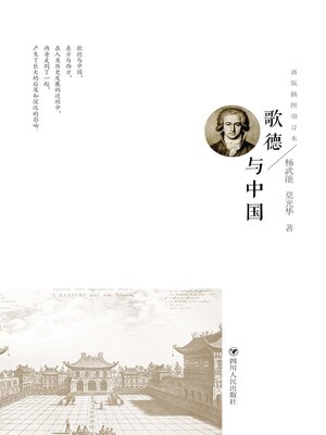 cover image of 歌德与中国